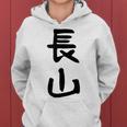 【長山】苗字 名字 名入れ 家族お揃い 女性 男性 子供 面白い 名前 おもしろ 服 ギャグ ネタ ウケ狙い レディースパーカー