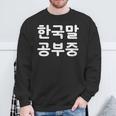 「I'm Learning Korean」面白い韓国語ユーモア スウェットシャツ 高齢者への贈り物