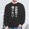「出勤前から帰りたい」面白い 筆文字 ユーモア満点 文字入りデザイン おもしろ プリント スウェットシャツ 高齢者への贈り物