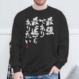 「最強であり 最速でもありたい」文字入り おもしろ 筆文字 面白い 服 面白い スウェットシャツ 高齢者への贈り物