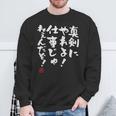 「真剣にやれよ！仕事じゃねぇんだぞ！」文字入り おもしろ 筆文字 面白い 服 面白い 長袖tシャツ スウェットシャツ 高齢者への贈り物