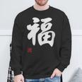 「福」面白い 筆文字 ユーモア満点 文字入りデザイン おもしろプリント スウェットシャツ 高齢者への贈り物