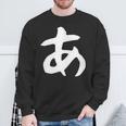 【あ】ひらがな 一文字 可愛い 日本語 面白い おもしろ ネタ 筆文字 平仮名 五十音 文字 かっこいい ウケ狙い 毛筆 長袖tシャツ スウェットシャツ 高齢者への贈り物