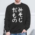【みそじだもの】三十路 30代 アラサー 面白い 文字 ギャグ ネタ ウケ狙い 笑える おもしろ ユーモア お笑い スウェットシャツ 高齢者への贈り物