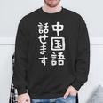 【中国語話せます】中国語 言語 面白い おもしろ ネタ ふざけ 留学生 留学 語学 外国語 ウケる ウケ狙い お笑い スウェットシャツ 高齢者への贈り物