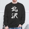 【北沢】苗字 名字 家族お揃い ギャグ ネタ ウケ狙い 面白い 名前 おもしろ スウェットシャツ 高齢者への贈り物