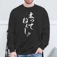 【太ってねぇし】筆文字 面白い ネタ 文字入り おもしろ 笑える ギャグ ウケ狙い お笑い わがままボディ ふざけ スウェットシャツ 高齢者への贈り物