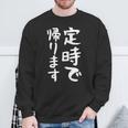 【定時で帰ります】面白い 文字 ギャグ ネタ ウケ狙い 笑える おもしろ ユーモア お笑い 文字入り ジョーク スウェットシャツ 高齢者への贈り物