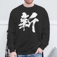 【新】一文字 漢字 日本語 毛筆 書道 筆文字 言葉 和柄 日本 かっこいい お土産 海外 おもしろ 面白い 文字入り スウェットシャツ 高齢者への贈り物
