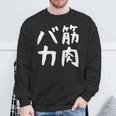 【筋肉バカ】面白い 文字 ネタ ウケ狙い ふざけ 笑える おもしろ ユーモア お笑い 文字入り ジョーク スウェットシャツ 高齢者への贈り物