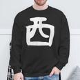 【西】名字 家族お揃い ギャグ ネタ ウケ狙い 贈り物 ギフト 面白い おもしろ スウェットシャツ 高齢者への贈り物