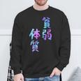 【貧弱体質】ギャグ ネタ ウケ狙い 贈り物 ギフト おもしろ スウェットシャツ 高齢者への贈り物