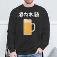 【酒力本願】ビール 酒 飲み会 居酒屋 お酒 ジョッキ おもしろ 面白い ふざけ ギャグ ネタ ウケ狙い 笑える お笑い スウェットシャツ 高齢者への贈り物