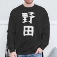 【野田】名字 家族お揃い ギャグ ネタ ウケ狙い 贈り物 ギフト 面白い おもしろ スウェットシャツ 高齢者への贈り物