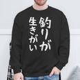 【釣りが生きがい】釣り 魚釣り 海釣り 趣味 漁師 フィッシング ネタ 釣りバカ 釣り人 釣り好き ウケ狙い 面白い スウェットシャツ 高齢者への贈り物