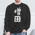 おもしろtシャツ【増田】名字 家族お揃い ギャグ ネタ ウケ狙い 贈り物 ギフト スウェットシャツ 高齢者への贈り物
