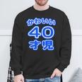 かわいい 40才児（四十歳）ポップフォント（お誕生日）祝 40代 アラフォー 面白 スウェットシャツ 高齢者への贈り物