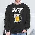 みず ビール 酒 生ビール 水 酒好き 飲酒 おもしろ 面白い ネタ ウケ狙い お酒 かわいい かっこいい シュール スウェットシャツ 高齢者への贈り物