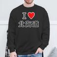 アイラブ・北海道（I Love ハート）【47都道府県】Jimo-T ジモティ 地元愛 お土産 かわいい スウェットシャツ 高齢者への贈り物