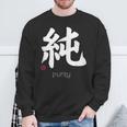 イノセンス純漢字 和文字 日本シンボル 美学 スウェットシャツ 高齢者への贈り物