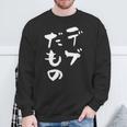 デブだもの 面白いtシャツ メンズ おもしろ 筆文字 面白い 服 オリジナル おもしろグッズ 文字tシャツ ネタ スウェットシャツ 高齢者への贈り物