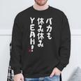 バカも休み休みyeah！ 面白い ネタ おやじギャグ ジョーク おもしろ ダジャレ 長袖tシャツ スウェットシャツ 高齢者への贈り物