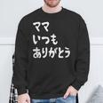 ママ いつもありがとう 母の日ギフト 母の日プレゼント 面白い ネタ スウェットシャツ 高齢者への贈り物