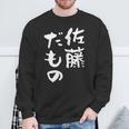 佐藤 だもの 名字 名前入り 家族お揃い 面白tシャツ 服 ネタ 贈り物 面白い おもしろ 筆文字 スウェットシャツ 高齢者への贈り物