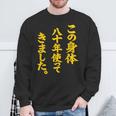 傘寿祝い 八十年使ってきました 和風書道anju スウェットシャツ 高齢者への贈り物