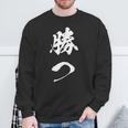勝つ 応援 お揃い 文字入り 黒 他カラー メンズ レディース 大きいサイズ 筆文字 スウェットシャツ 高齢者への贈り物