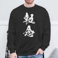 執念 文字入り 漢字 熟語 スウェットシャツ 高齢者への贈り物
