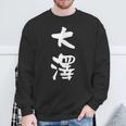 大澤 名字 名前入り 面白tシャツ おもしろ 家族 お揃い ギャグ ネタ ウケ狙い 贈り物 メンズ 面白い スウェットシャツ 高齢者への贈り物