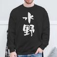 水野 名字 名前入り 家族お揃い 面白tシャツ ギャグ ネタ ウケ狙い 贈り物 ギフト 面白い おもしろ スウェットシャツ 高齢者への贈り物