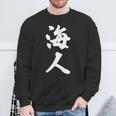 海人『サーファー・サーフィン』【 漢字 白 ホワイト 文字 】毛筆 メッセージ・面白 スウェットシャツ 高齢者への贈り物