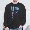 猫と話せます 面白いtシャツ 文字入り メンズ おもしろ 面白い 服 オリジナル おもしろグッズ 文字 スウェットシャツ 高齢者への贈り物