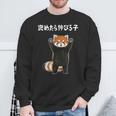 褒めたら伸びる子 面白い レッサーパンダ 文字入り おもしろ 筆文字 面白い 服 おもしろグッズ 文字 スウェットシャツ 高齢者への贈り物