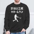 野球は三振かホームラン 野球 ベースボール 高校野球 草野球 野球部 少年野球 野球好き 草野球チーム 野球格言 スウェットシャツ 高齢者への贈り物