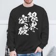 限界突破 面白いtシャツ 文字入り メンズ おもしろ 筆文字 面白い 服 おもしろグッズ 文字tシャツ ネタ 部活 勉強 長袖tシャツ スウェットシャツ 高齢者への贈り物