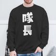 隊長 文字 おもしろ スウェットシャツ 高齢者への贈り物