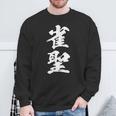 雀聖 麻雀 おもしろ グッズ 服 筆文字 面白いtシャツ 文字入り 面白い 文字 ネタ メンズ スウェットシャツ 高齢者への贈り物