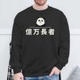 面白い 「億万長者」おもしろギャグ-ジョーク 漢字 億万長者 文字入り スウェットシャツ 高齢者への贈り物