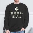 面白い 「意識高い系ブス」おもしろギャグ-ジョーク 漢字 意識高い系ブス 文字入り スウェットシャツ 高齢者への贈り物