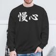 面白い 「慢心」おもしろギャグ-ジョーク 漢字 慢心 文字入り スウェットシャツ 高齢者への贈り物
