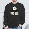 面白い 「無職」おもしろギャグ-ジョーク 漢字 無職 文字入り スウェットシャツ 高齢者への贈り物