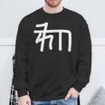 龍体文字【ゐ】効果：宇宙エネルギー。手書き 筆文字 開運グッズ 運気アップ 縁起物 お守り ラッキー スピリチュアル スウェットシャツ 高齢者への贈り物