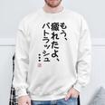 「もう疲れたよ、パトラッシュ・・・」のサイン」面白い 筆文字 ユーモア満点 文字入りデザイン おもしろプリント スウェットシャツ 高齢者への贈り物