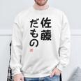「佐藤 だもの」面白い 筆文字 ユーモア満点 文字入りデザイン おもしろプリント スウェットシャツ 高齢者への贈り物
