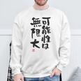 「可能性は無限大」おもしろ 筆文字 服裏側 面白い文字入り スウェットシャツ 高齢者への贈り物
