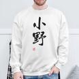 「小野」面白い 筆文字 ユーモア満点 文字入りデザイン おもしろプリント スウェットシャツ 高齢者への贈り物