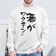 「酒がワクチン」文字入り おもしろ 筆文字 面白い 服 面白い スウェットシャツ 高齢者への贈り物